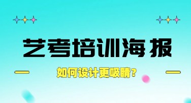轻松创建艺考培训海报，美图设计室帮你搞定