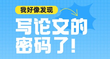 论文写作小红书首图，这样设计更吸引！