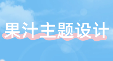 果汁主题设计，一键搞定创意作图需求