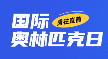 国际奥林匹克日运动精神海报设计，点燃运动热情，激发活力！