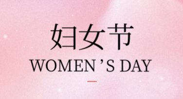 妇女节节日纪念卡片设计，轻松制作专属祝福