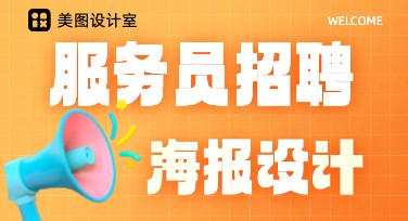 如何通过美图设计室快速制作服务员招聘海报，让招聘更高效？