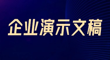 针对不同行业属性，在美图设计室中精准匹配企业演示文稿风格