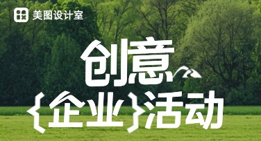 创意企业活动海报设计多种风格模板推荐
