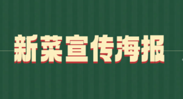 新菜宣传海报模板，轻松提升餐厅吸引力