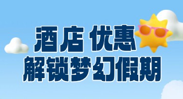 酒店优惠海报，设计灵感就在这里！