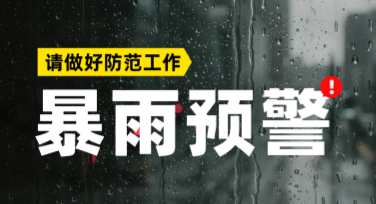 暴雨预警模板海报：快速制作应对突发天气的必备工具