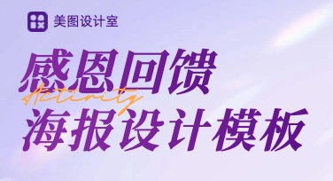 感恩回馈海报制作神器推荐，让设计更轻松更专业！