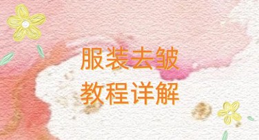 AI服装去皱怎么用？一键抚平衣物褶皱，让商品图瞬间更高级