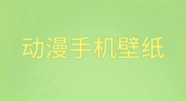 二次元动漫手机壁纸素材大全，为你的手机增添个性