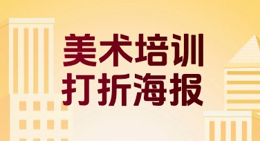 美术培训班打折海报设计，来这里轻松搞定！