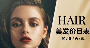 美发价目表如何让设计更具吸引力？技巧分享