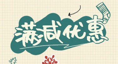 满减优惠券竖版海报设计，快速提升吸引力！