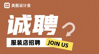 服装店招聘海报轻松设计指南：提升店铺吸引力