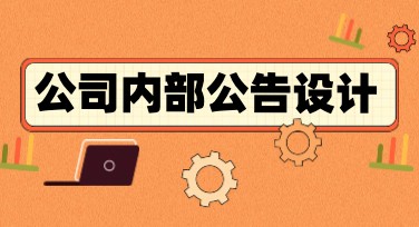 公司内部公告：美图设计室教你如何高效作图