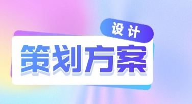 用模板做策划方案演示文稿，轻松搞定设计难题