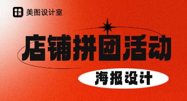 店铺拼团活动海报设计，这里有精彩模板！