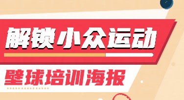 壁球培训海报模板设计，教你轻松打造专业宣传