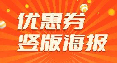 店铺优惠券竖版海报设计，轻松提升客户转化率