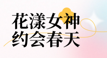 如何用“女神节营销海报”设计吸睛创意？美图设计室教你妙招