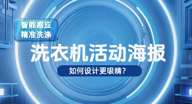 如何设计洗衣机活动海报？多种风格模板等你来挑