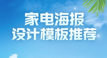 家电竖版海报设计，满足你的创意需求