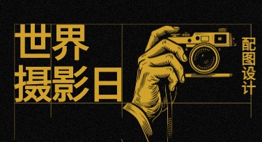 世界摄影日配图：轻松打造专属摄影主题设计的好帮手