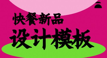 快餐新品宣传图：让你的美食火速出圈