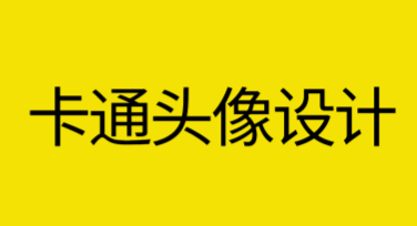 卡通头像设计：打造独一无二的个性形象