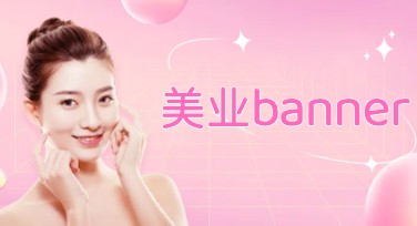 美业横版banner设计不再难，轻松上手多种风格模板