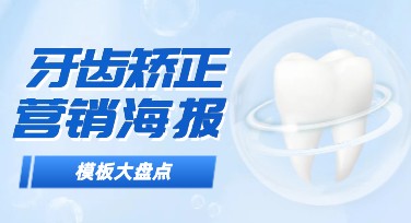 牙齿矫正营销海报设计模板合集，门诊宣传吸睛又专业