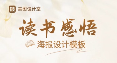 读书感悟海报好看又实用，这里有众多设计灵感推荐