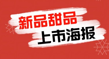 新品甜品上市宣传图，好看的模板任你用！