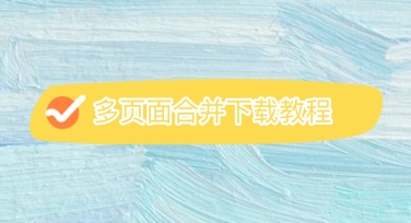 多页面合并下载教程：一次性导出海报、商品图与多页素材