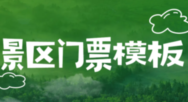 快速设计景区门票模板，让你的票务宣传更吸引眼球