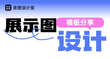 展示图设计如何快速提升视觉效果？