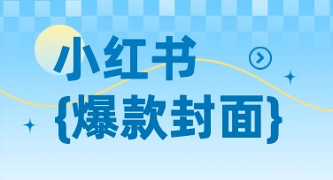 小红书爆款首图设计攻略，你一定不能错过！