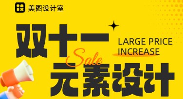 双十一节日元素活动海报怎么设计吸引人？