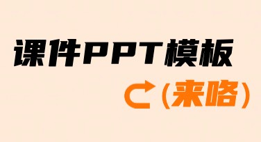 课件PPT模板精选，为设计注入灵感