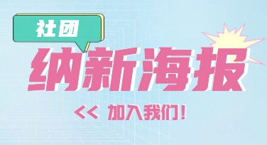 精美社团纳新海报模板，一站式满足设计需求