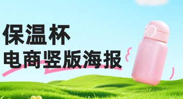 保温杯电商竖版海报设计，让你的促销更吸睛