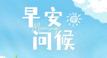 早安问候海报设计模板推荐，快速满足您的作图需求