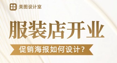 服装店开业促销海报这样设计，吸睛又高效！