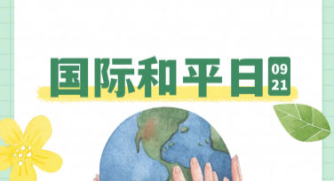 国际和平日宣传单设计锦囊：全风格模板推荐
