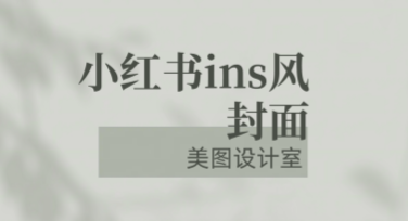 小红书ins风封面模板，让你的设计瞬间提升质感