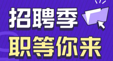 职等你来线上招聘创意图文设计，轻松提升效率