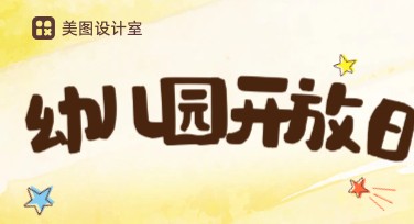 幼儿园开放日海报怎么做？选模板更简单！