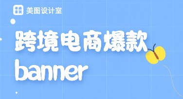 跨境电商爆款banner设计怎么选？优质模板看这里