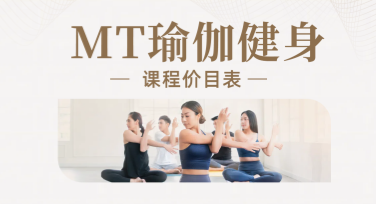 瑜伽收费表设计，打造别致视觉体验