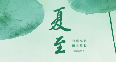 夏至创意设计，这些风格让你的作品脱颖而出